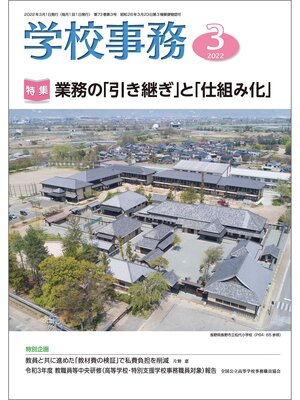 cover image of 学校事務: 2022年3月号